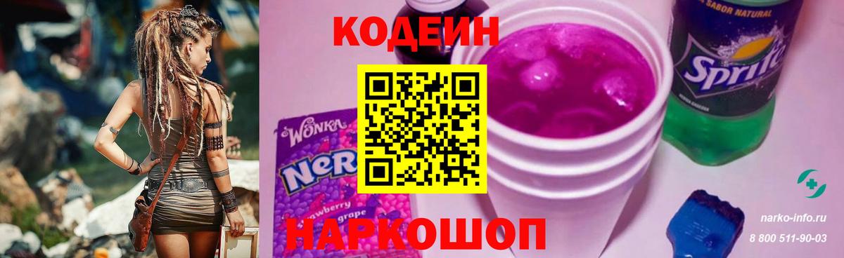 Кодеин Purple Drank Кострома
